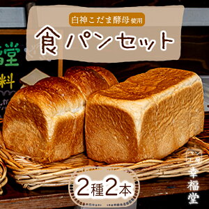 【ふるさと納税】天然酵母の食パン2種 パン工房幸福堂 / 国産小麦粉 天然酵母 食パン 兵庫県 福崎町