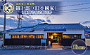 【ふるさと納税】旧小國家 築400年の宿『鐵十郎』 宿泊割引券 10万円分 兵庫県 福崎町 福崎町