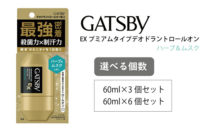 マンダム ギャツビー EXプレミアムタイプデオドラントロールオン ハーブ&ムスク 60ml