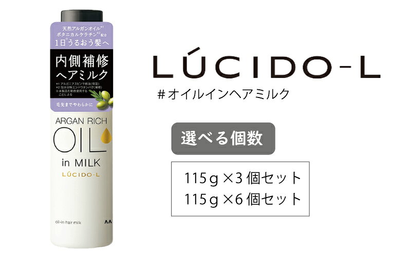 マンダム ルシードエル #オイルインヘアミルク 115g MA-100