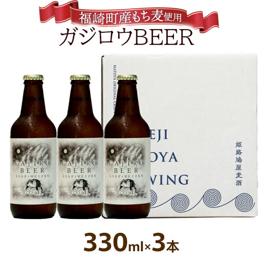 【ふるさと納税】福崎町産もち麦使用『ガジロウBEER』 瓶330ml 【ふるさと納税】福崎町産もち麦使用『ガジロウBEER』 瓶330ml
