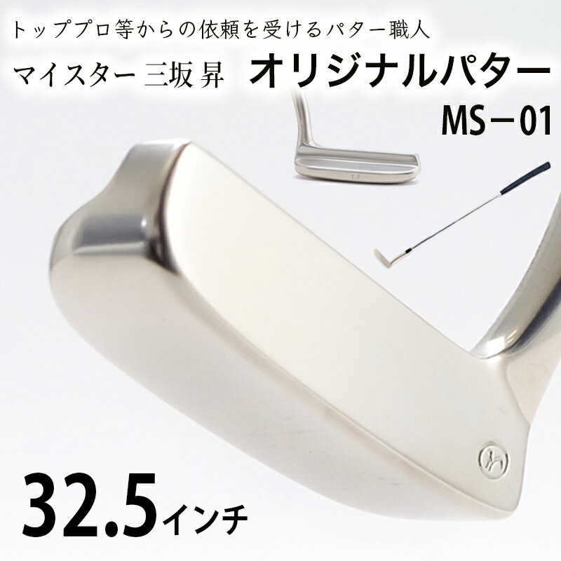 軟鉄製造L型パター(MS-01)32.5インチ 母の日 父の日 ギフト 雑貨・日用品・パター・ゴルフ・ゴルフ用品