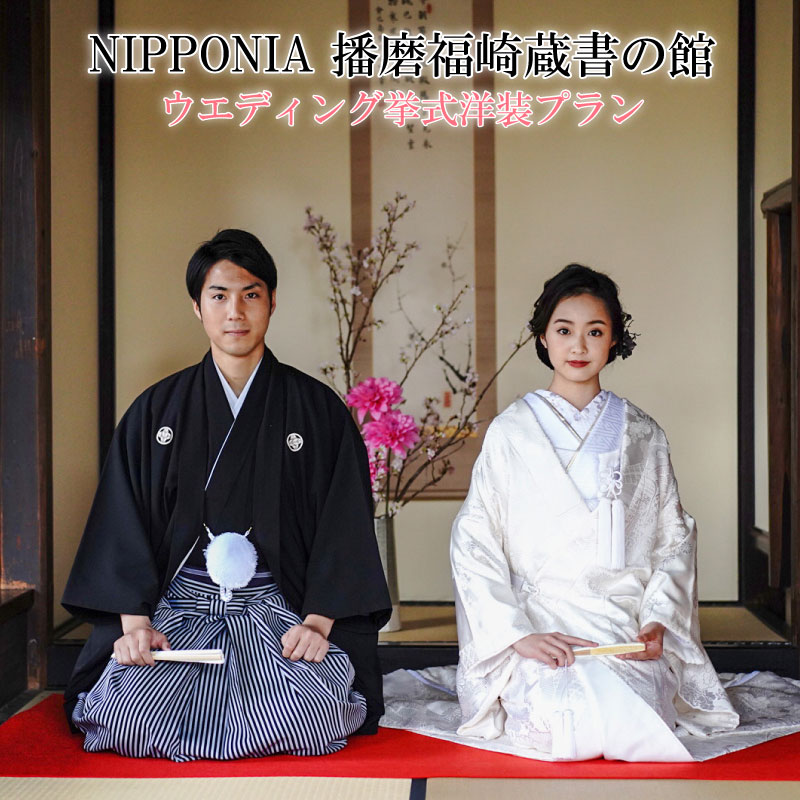 NIPPONIA播磨福崎蔵書の館ウエディング挙式洋装プラン 結婚 指定重要文化財 大庄屋三木家住宅 特別な一日 衣装 レンタル 小物一 新婦 ヘアメイク 着付け 式場装花 結婚誓約書 写真