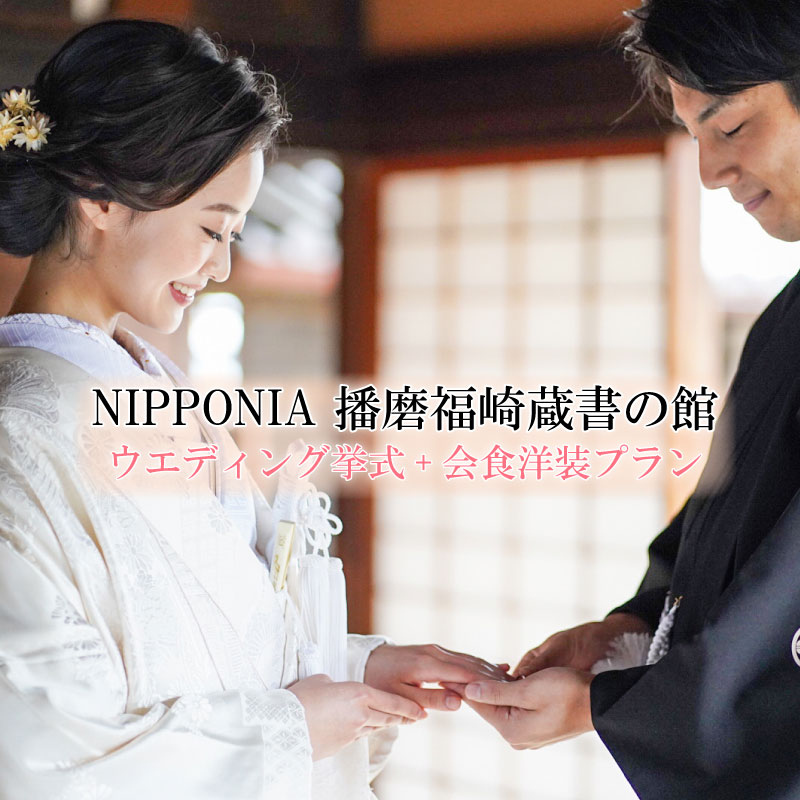 NIPPONIA播磨福崎蔵書の館ウエディング挙式+会食洋装プラン(6名様会食) 結婚 指定重要文化財 大庄屋三木家住宅 特別な一日 アットホーム 地産地消 極上素材 衣装レンタル ヘアメイク 着付け
