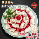 【ふるさと納税】ボタン鍋セット 特選 3人前(300g)お歳暮 猪肉(特選ロース)・自家製味噌付き