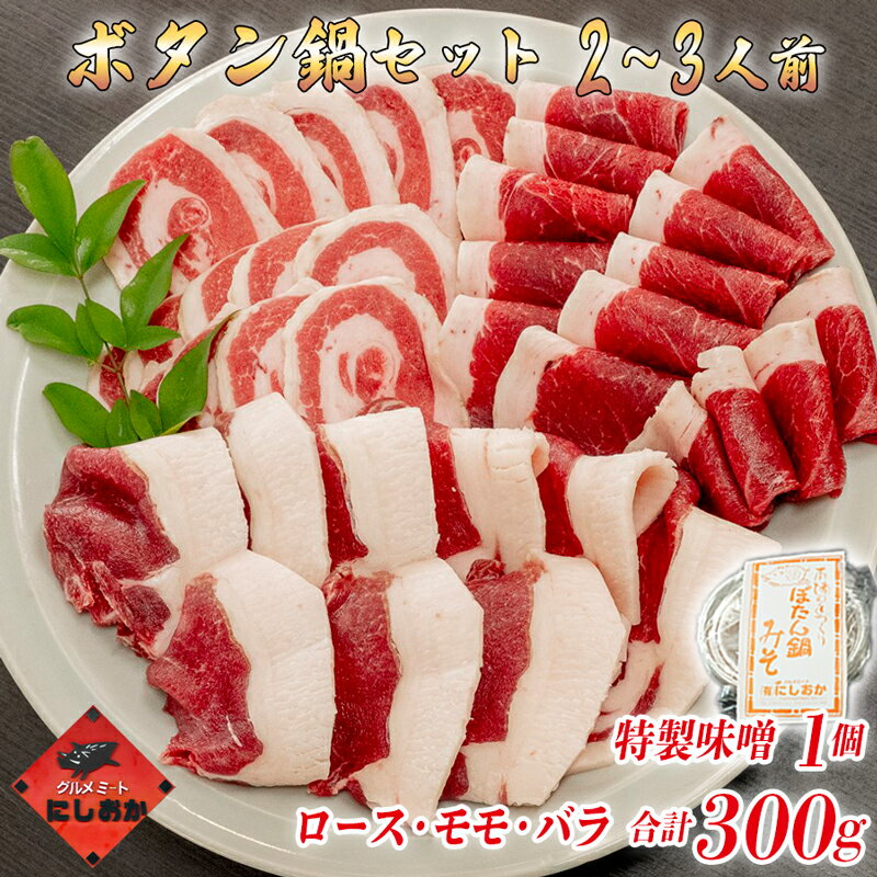 【ふるさと納税】ボタン鍋セット 2~3人前(300g)お歳暮 猪肉(ロース・もも肉・バラ)・自家製味噌付き 食べ比べ