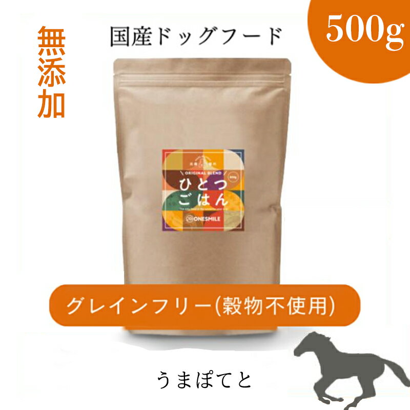 愛犬ごはん[ひとつごはん]うまぽてとオリジナルブレンド500g 無添加 馬肉 厳選素材 ドッグフード
