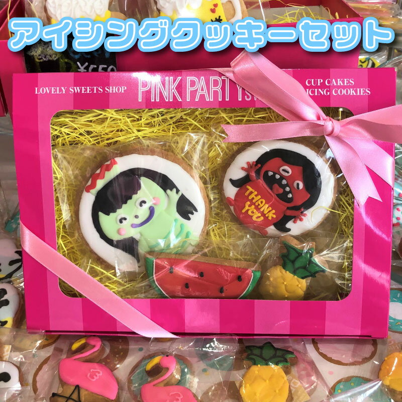 ピンクパーティスイーツのアイシングクッキーセット『ガジロウ&ケミィ』 お菓子・焼菓子・クッキー・アイシングクッキー