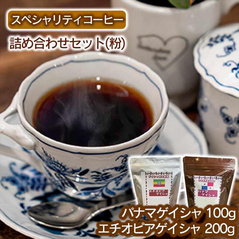 スペシャリティコーヒー詰め合わせセット(パナマゲイシャ100g+エチオピアゲイシャ200g)(粉) 飲料類 コーヒー コーヒー粉 詰め合わせ 希少豆