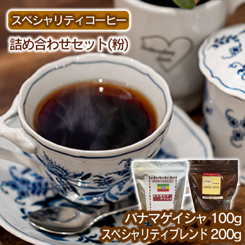 スペシャリティコーヒー詰め合わせセット(パナマゲイシャ100g+スペシャリティブレンド200g)(粉) 飲料類 コーヒー コーヒー粉 コーヒー詰め合わせ 希少豆