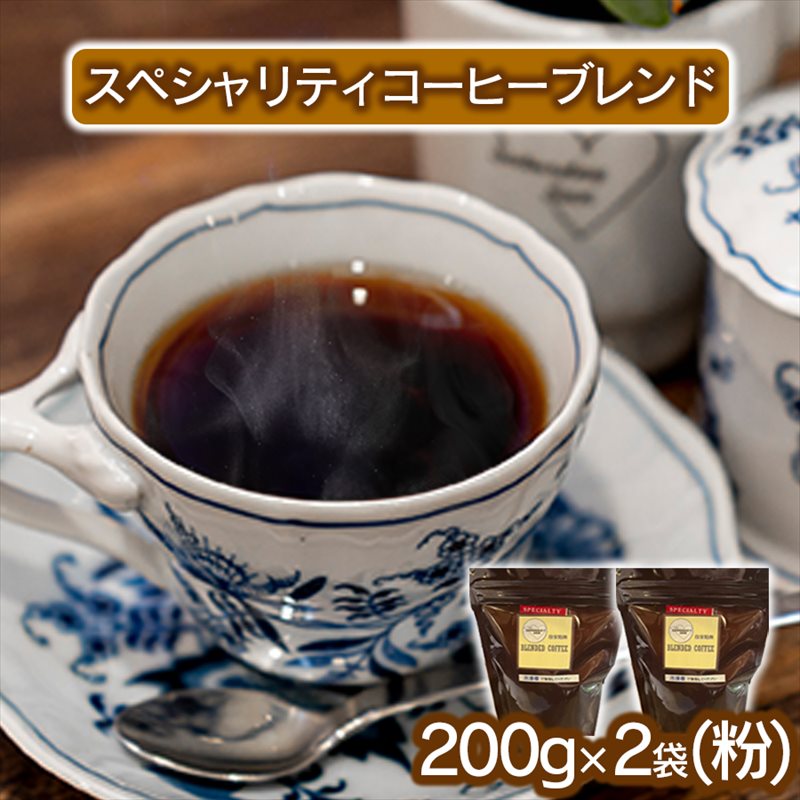 スペシャリティコーヒー(ブレンド 200g×2袋)(粉) 飲料類 コーヒー コーヒー粉 希少豆