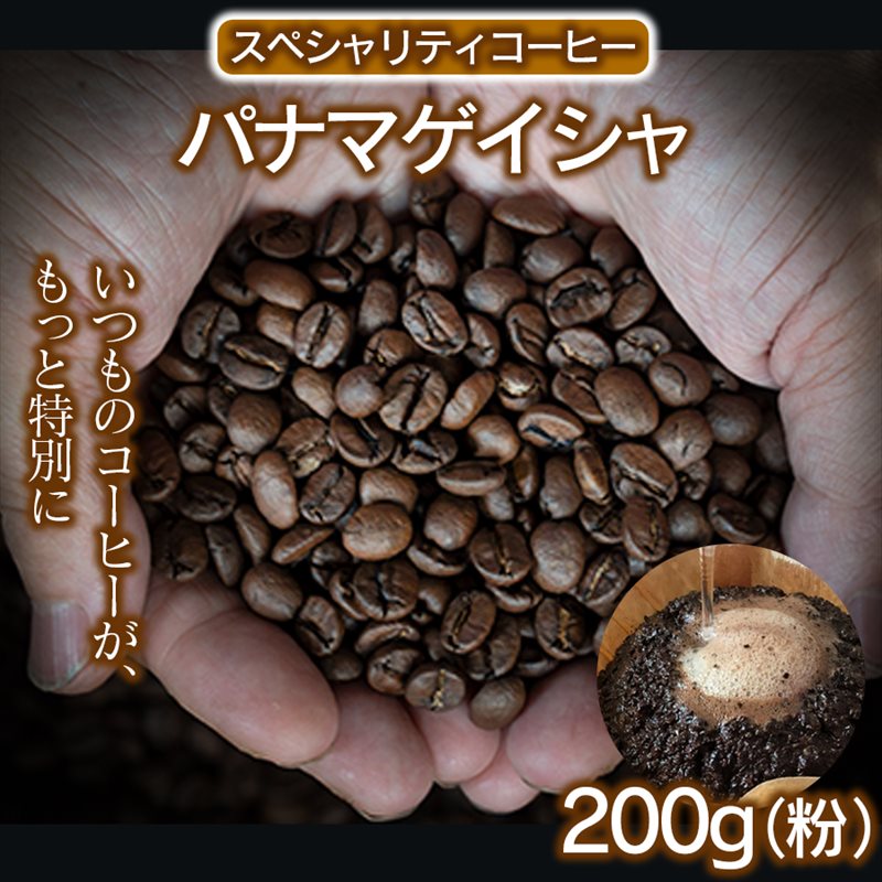 スペシャリティコーヒー(パナマゲイシャ200g)(粉) コーヒー 珈琲 自家焙煎 希少豆