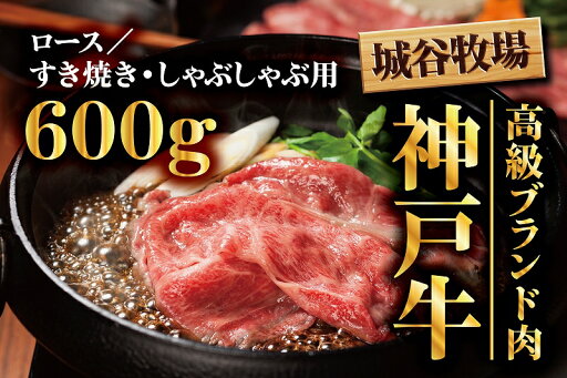 【ふるさと納税】城谷牧場の神戸牛 ロースすき焼き、しゃぶしゃぶ用600g お肉・牛肉・ロース・すき焼き・神戸牛・しゃぶしゃぶ 【ふるさと納税】城谷牧場の神戸牛 ロースすき焼き、しゃぶしゃぶ用600g お肉・牛肉・ロース・すき焼き・神戸牛・しゃぶしゃぶ
