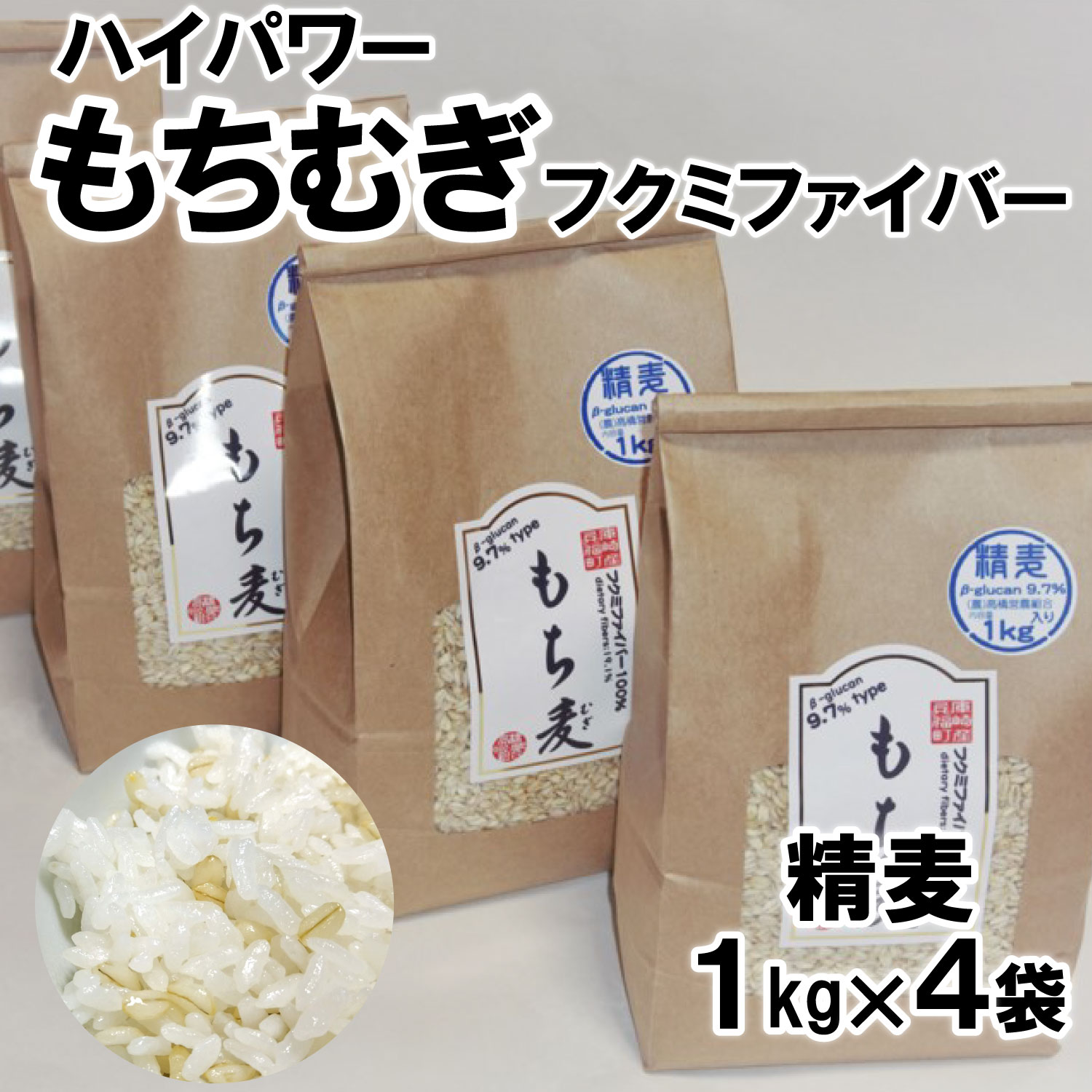 【ふるさと納税】ハイパワーもち麦フクミファイバー(精麦1kg入り4袋セット) 雑穀・もち麦・冊子付