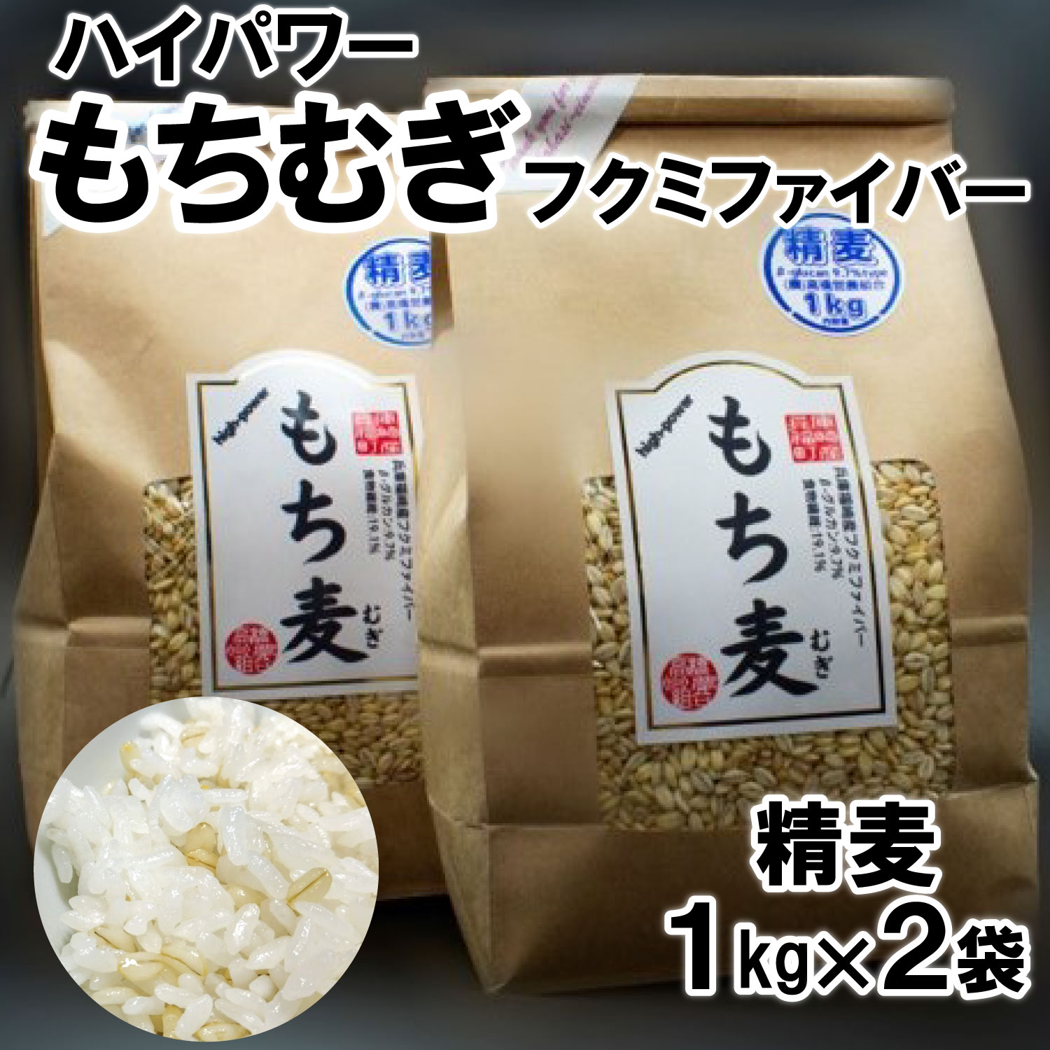 【ふるさと納税】ハイパワーもち麦フクミファイバー(精麦1kg入り2袋セット) 雑穀・もち麦・冊子付き