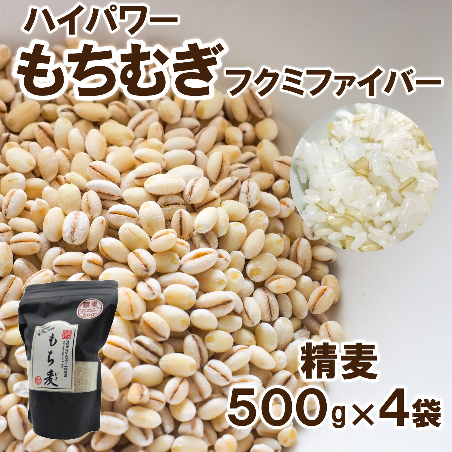 【ふるさと納税】ハイパワーもち麦フクミファイバー(精麦500g入り4袋セット) 雑穀・もち麦・冊子付き