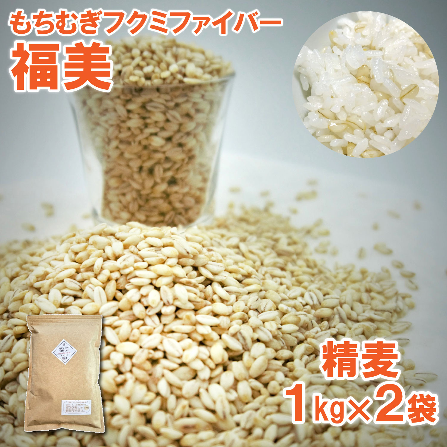 【ふるさと納税】ふくさきのもちむぎ「福美」精麦1kg×2袋 2kg eco Package エコパッケージ 福崎町