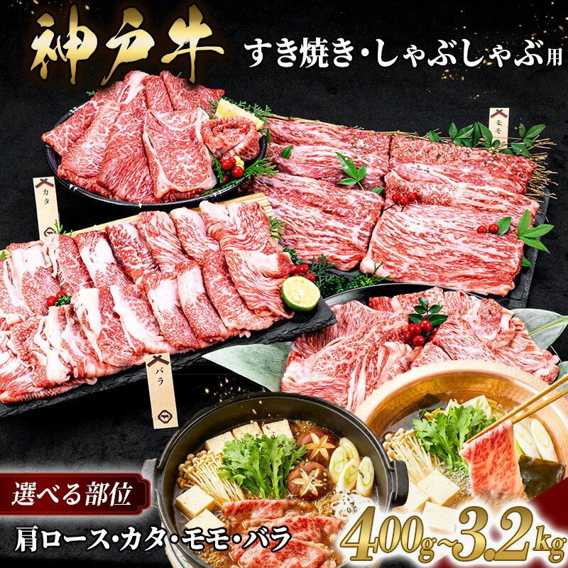 神戸牛 すき焼き しゃぶしゃぶ選べる部位と容量