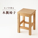 【ふるさと納税】【兵庫県産材】ヒノキ香る木製椅子【1017714】