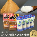 【ふるさと納税】おいしい甘酒×こうじや味噌詰め合わせ【1022093】