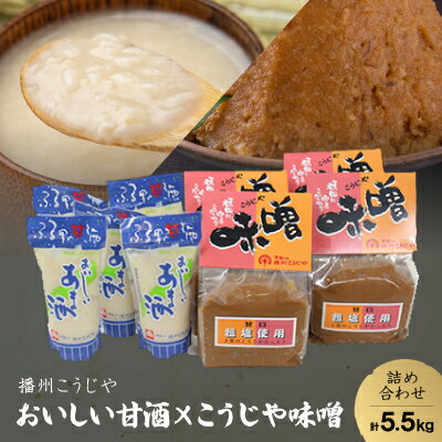 [播州こうじや]おいしい甘酒×こうじや味噌詰め合わせ