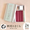 【ふるさと納税】神河町 桜の香りのお香 神河のさくら 2箱セット 香立て付き【1112536】