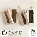 【ふるさと納税】神河町 天然香原料100% 高級線香 ことのは 沈香、白檀セット 香立て付き【1112537】