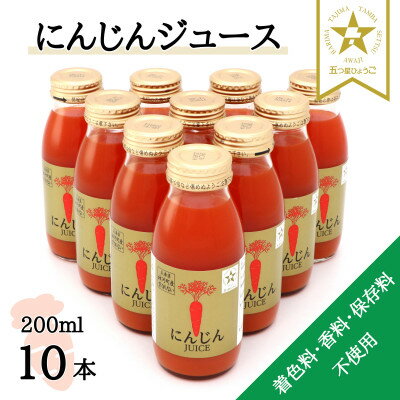 4位! 口コミ数「0件」評価「0」【神河町産京くれない】にんじんジュース 200ml×10本【1322610】