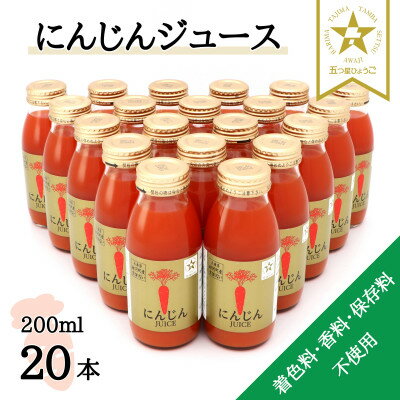 5位! 口コミ数「0件」評価「0」【神河町産京くれない】にんじんジュース 200ml×20本【1322617】