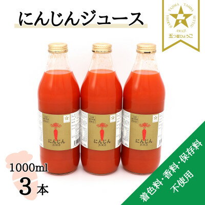 3位! 口コミ数「0件」評価「0」【神河町産京くれない】にんじんジュース 1,000ml×3本【1322618】