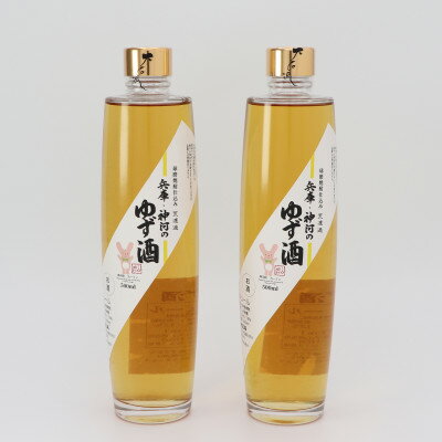 43位! 口コミ数「0件」評価「0」兵庫・神河のゆず酒 500ml×2本【1329927】