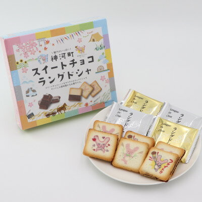 神河町スイートチョコラングドシャ 1箱10個入り×4箱