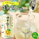 1位! 口コミ数「3件」評価「5」【かみかわ育ち】ゆず香ちゃん 190g×30缶【1329932】
