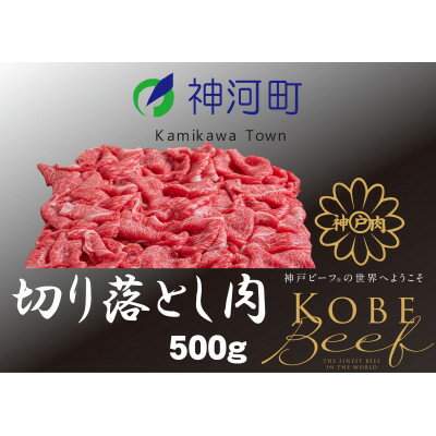 【ふるさと納税】神戸ビーフ 切り落とし肉(ばら・もも・かた)500g KKWS1 【配送不可地域:離島】【1363765】 【ふるさと納税】神戸ビーフ 切り落とし肉(ばら・もも・かた)500g KKWS1 【配送不可地域:離島】【1363765】