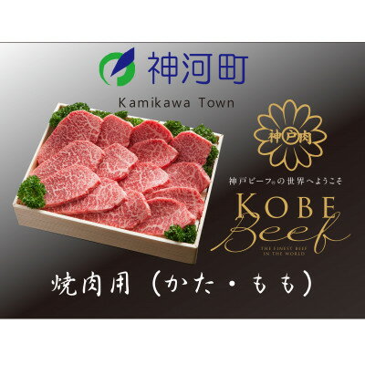 神戸ビーフ 焼肉用(かた・もも)500g KKWY2[配送不可地域:離島]