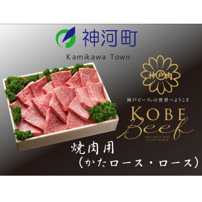 神戸ビーフ 焼肉用(かたロース・ロース)600g KKWY3[配送不可地域:離島]