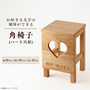 【ふるさと納税】角椅子(ハート穴付)桧材・レーザー刻印 刻印文字のみ(縦25mm・幅230mm以内)【1381711】