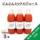 20位! 口コミ数「0件」評価「0」【神河町産京くれない】にんじんミックスジュース 1,000ml×3本【1385482】