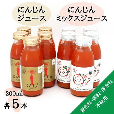 8位! 口コミ数「0件」評価「0」【神河町産京くれない】にんじんジュース・にんじんミックスジュース 200ml×各5本【1387992】