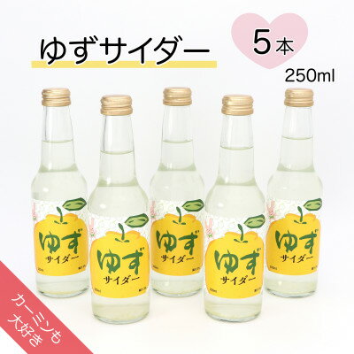 [カーミンも大好き]ゆずサイダー 250ml×5本