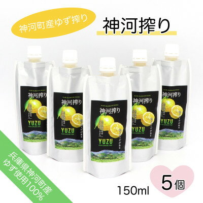 フルーツ・果物(ゆず)人気ランク32位　口コミ数「0件」評価「0」「【ふるさと納税】神河搾り(神河町産ゆず搾り) 150ml×5個【1395769】」