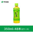 【ふるさと納税】おーいお茶緑茶350ml 48本(2ケース) 伊藤園【1468045】