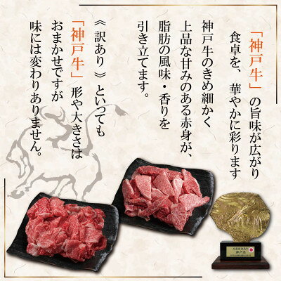 【ふるさと納税】訳あり 神戸牛 切り落とし肉 400g KKWS1【配送不可地域：離島】【1682940】 f284467-kamikawa-10000661 兵庫県神河町 サンプル画像2