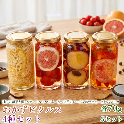 [フレンチシェフの手作り柚子ピクルス]おかずピクルス4種セット 各70g 5セット