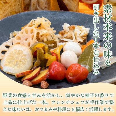 【ふるさと納税】【フレンチシェフの手作り柚子ピクルス】おつまみピクルス4種セット 各70g 3セット【1736702】