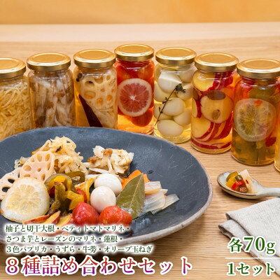 [フレンチシェフの手作り柚子ピクルス]8種詰め合わせセット 各70g 1セット