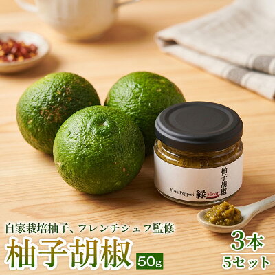 【ふるさと納税】【ひとさじで料理が引き締まる】柚子胡椒(瓶)50g ×3本 5セット【1736736】