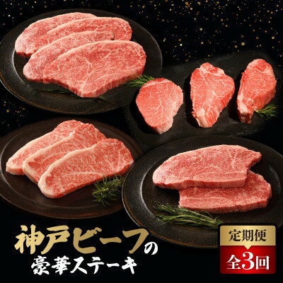 【ふるさと納税】【毎月定期便】神戸牛ステーキ豪華頒布会全3回【配送不可地域:離島】【4060262】