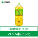 【ふるさと納税】【毎月定期便】おーいお茶 緑茶2L 6本全5回【4073635】