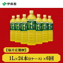 【ふるさと納税】【毎月定期便】おーいお茶濃い茶1L 24本全6回【4073685】